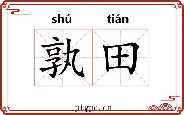 孰田