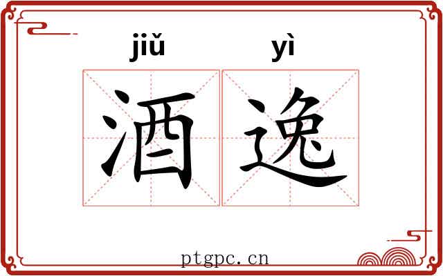 酒逸 酒逸