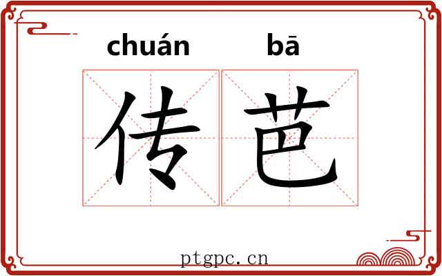传芭 传芭