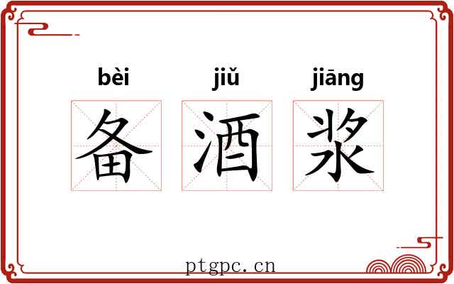 备酒浆