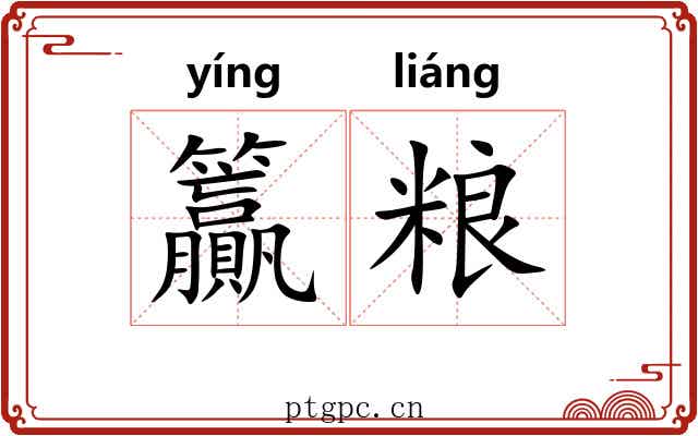 籯粮