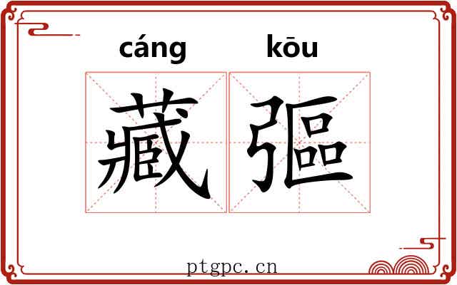 藏彄