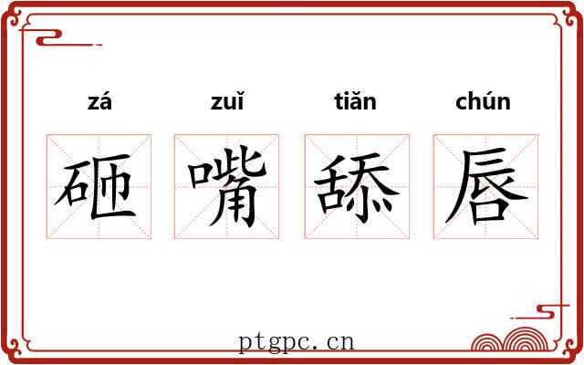 砸嘴舔唇