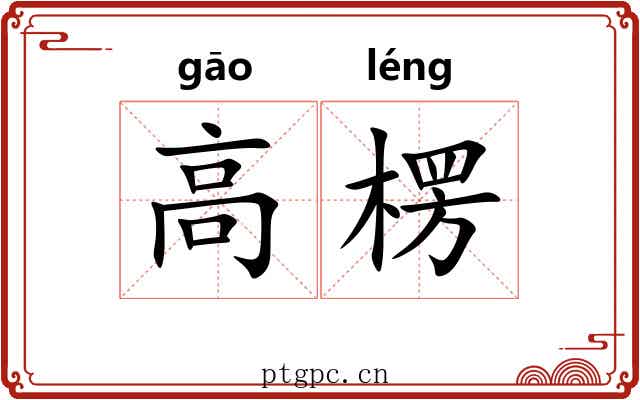 高楞