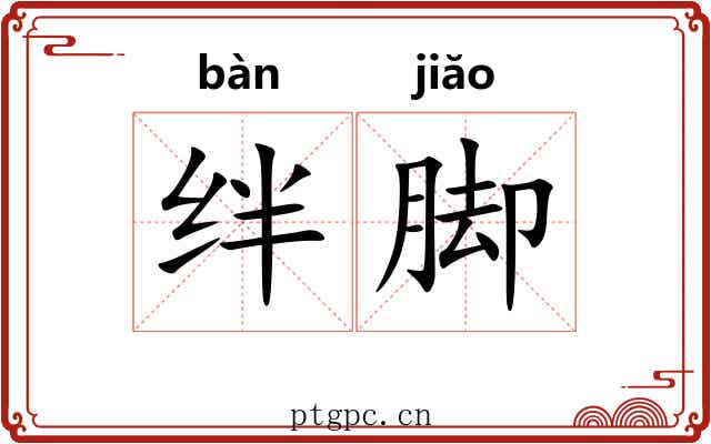 绊脚