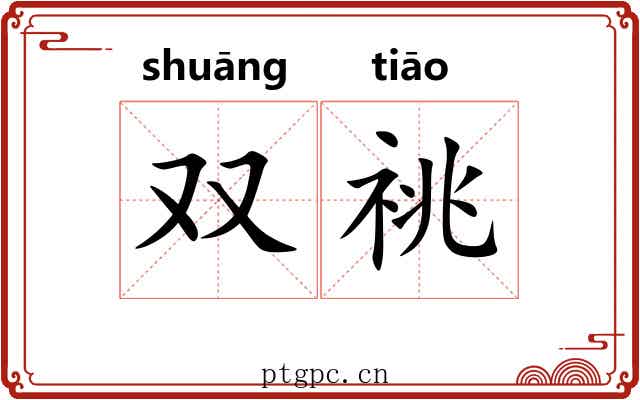 双祧