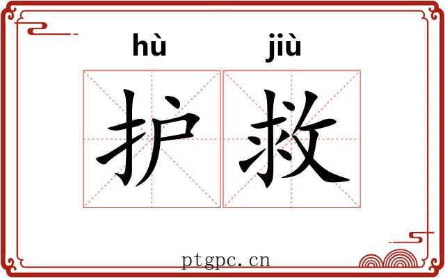 护救