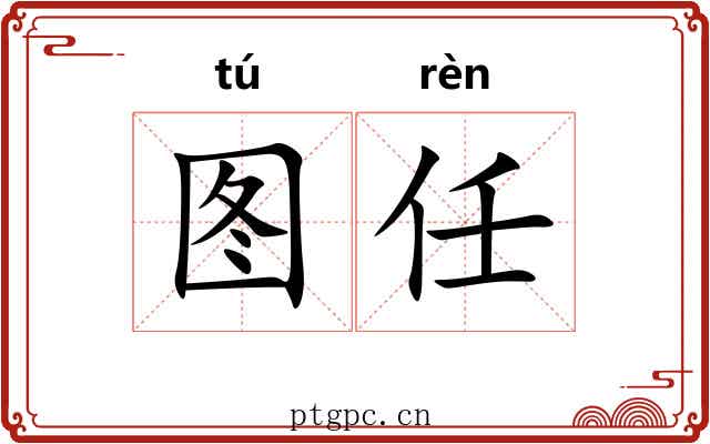图任