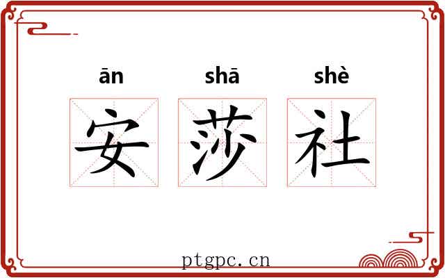 安莎社 安莎社