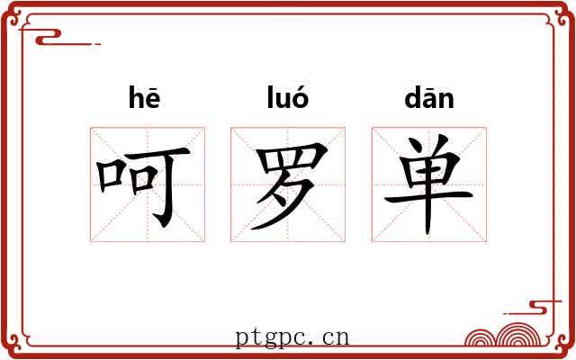 呵罗单