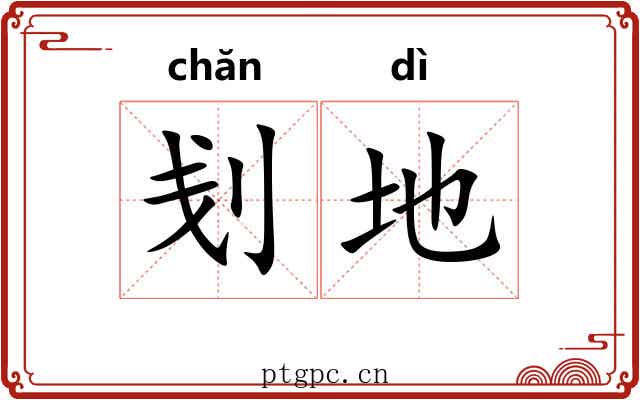 刬地 刬地