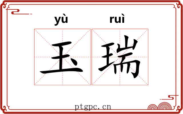 玉瑞