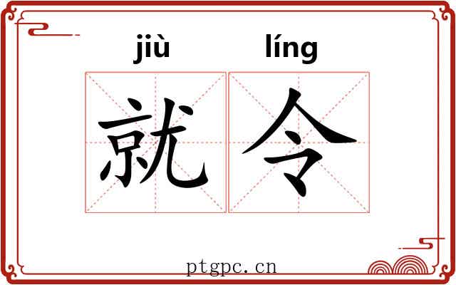就令 就令