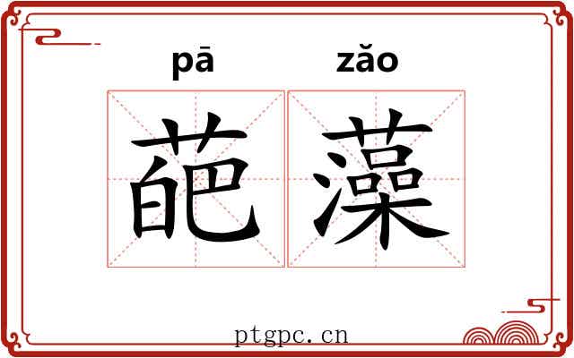 葩藻