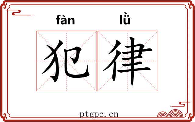 犯律 犯律