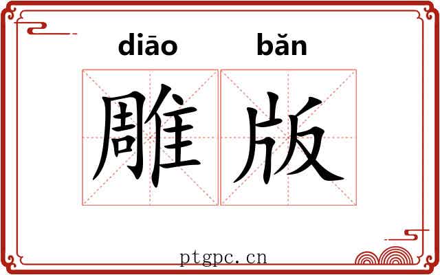 雕版