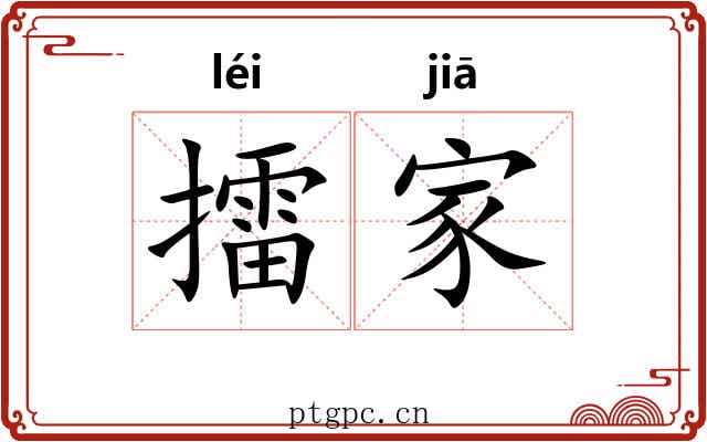 擂家 擂家