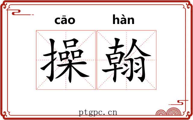 操翰