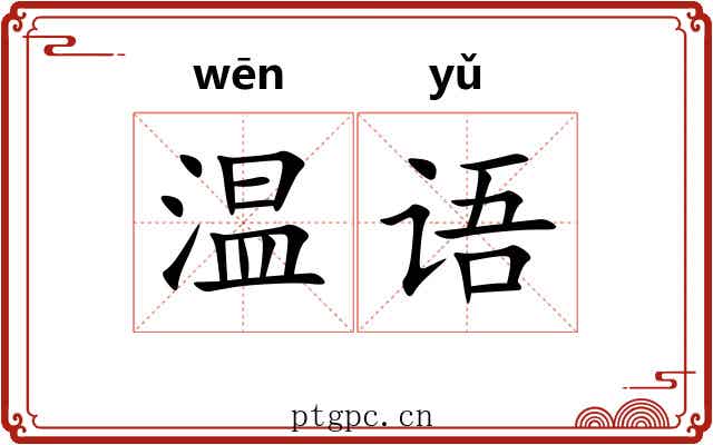 温语