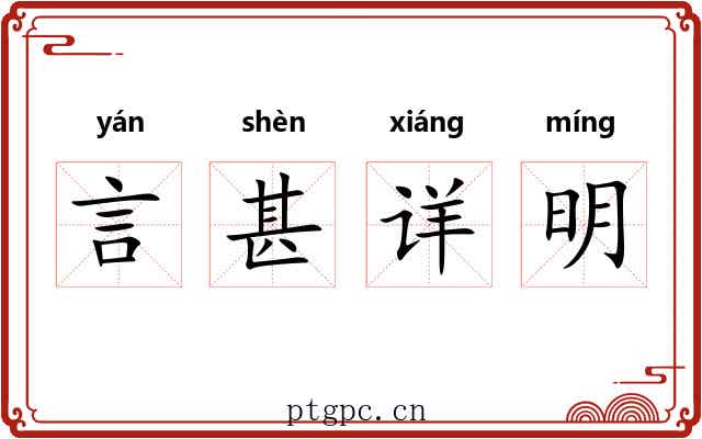 言甚详明 言甚详明
