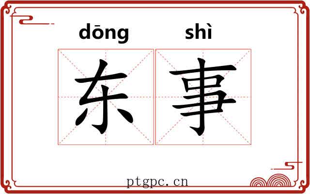 东事 东事