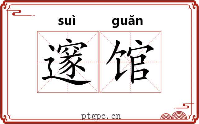 邃馆