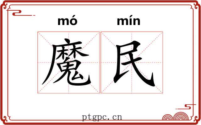 魔民 魔民