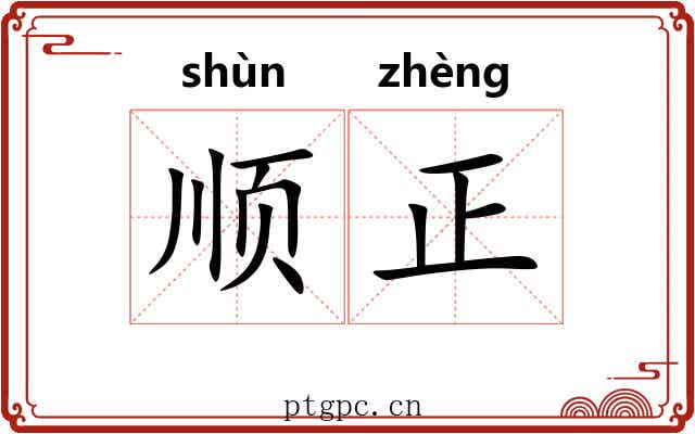 顺正 顺正