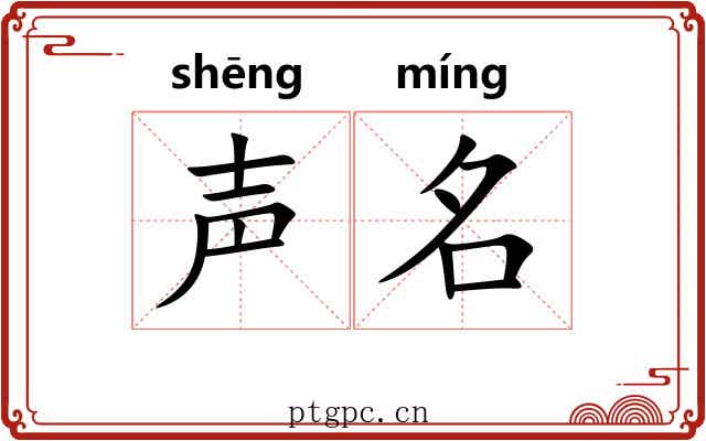 声名 声名