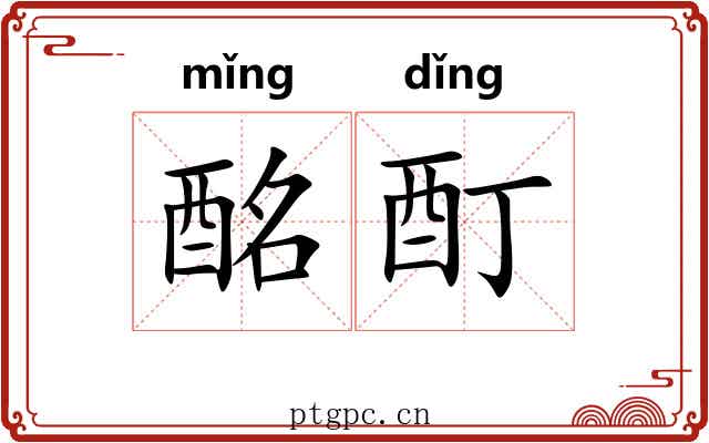 酩酊
