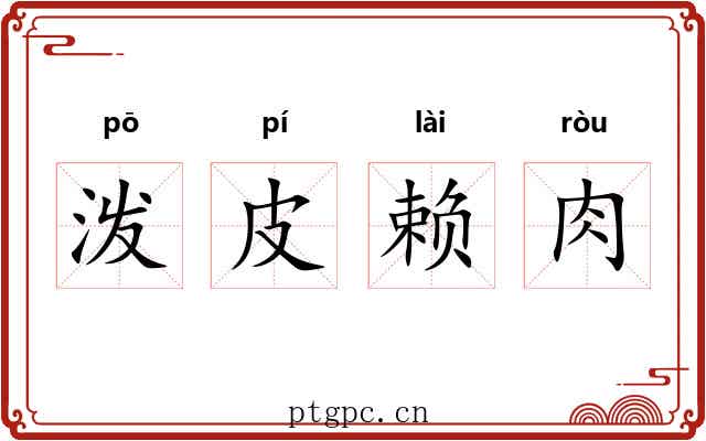 泼皮赖肉 泼皮赖肉
