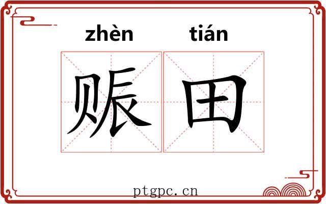 赈田