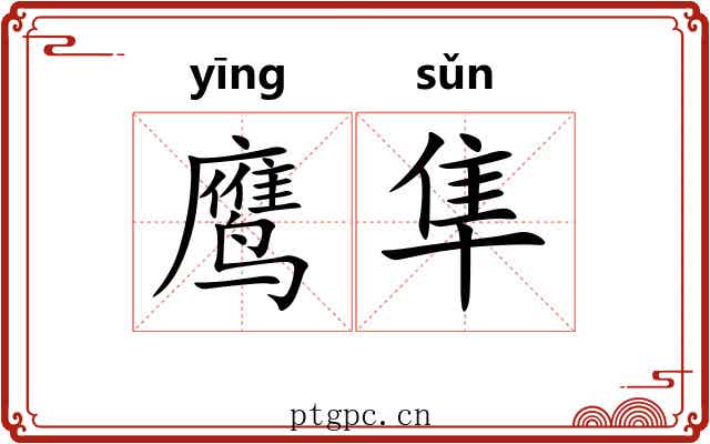 鹰隼