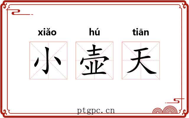 小壶天 小壶天