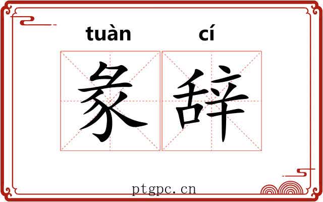 彖辞 彖辞