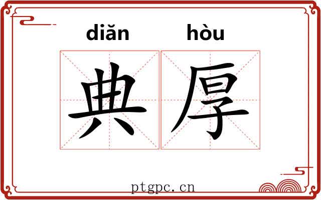 典厚 典厚