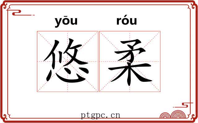 悠柔 悠柔
