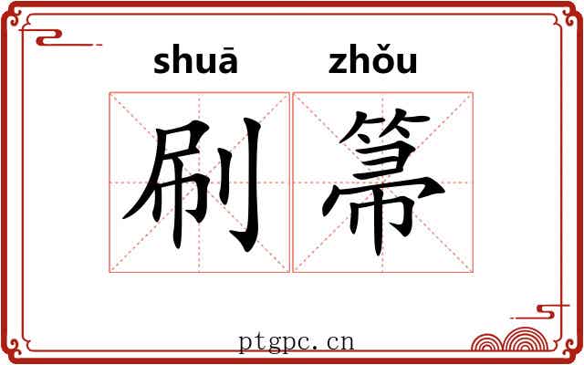 刷箒