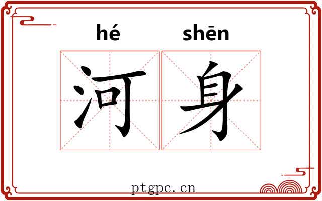 河身