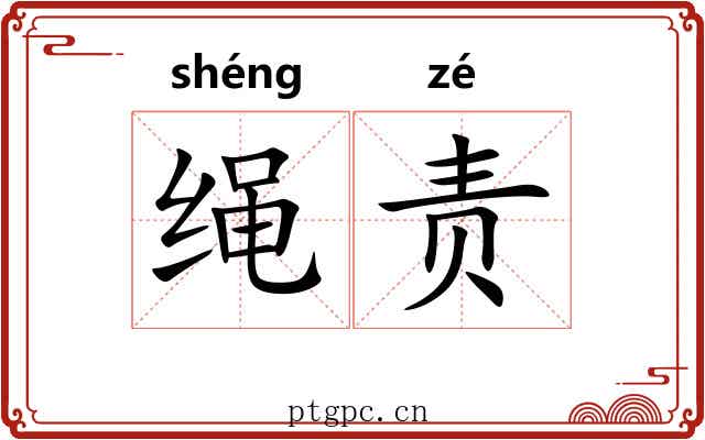 绳责