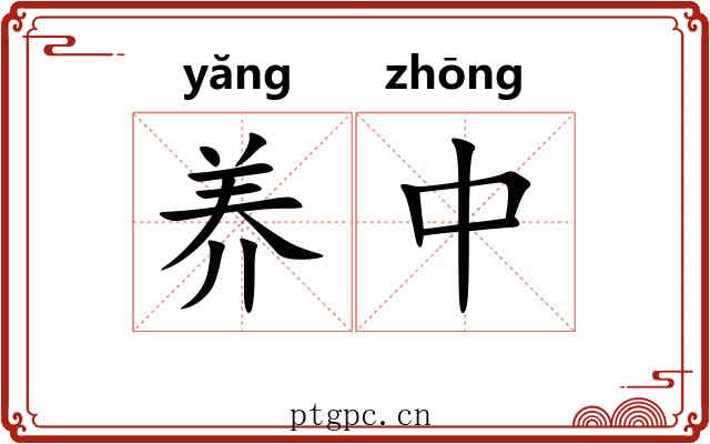 养中 养中