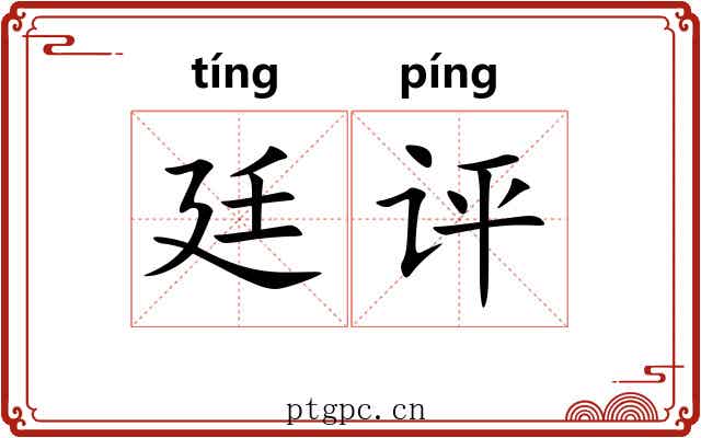 廷评