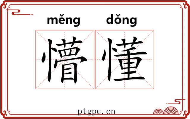懵懂