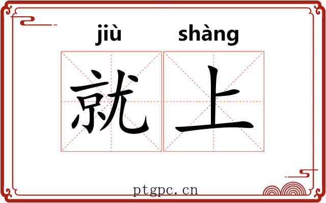 就上 就上