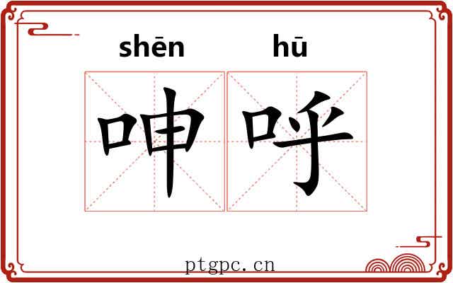 呻呼