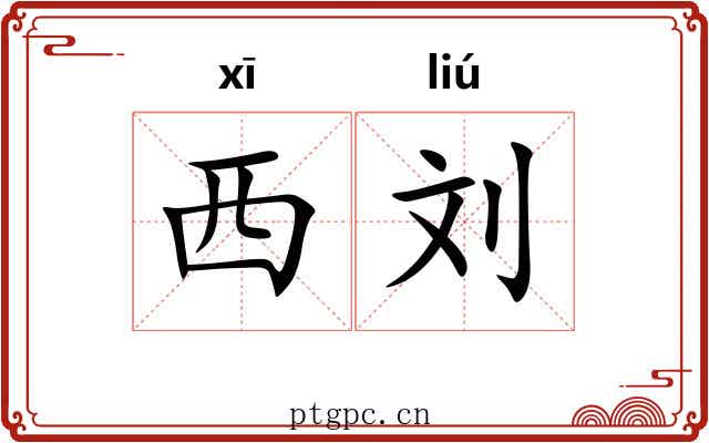 西刘