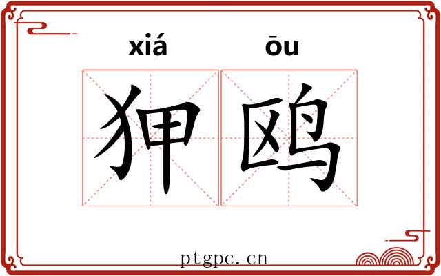 狎鸥