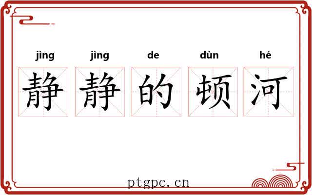 静静的顿河 静静的顿河