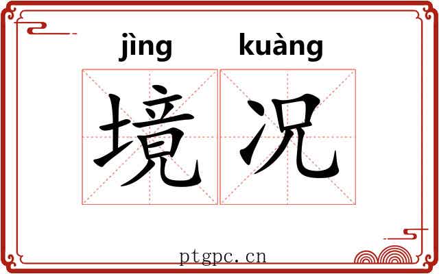 境况