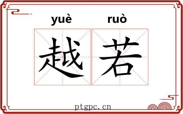 越若